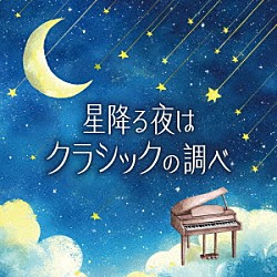 （クラシック）「星降る夜はクラシックの調べ」