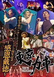 東京力車「東京力車コンサート２０２４　メジャーデビュー５周年記念　～感恩戴徳～」