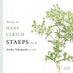 高橋明日香 大瀧拓哉 松井亜希 布施奈緒子「ハンス・ウルリヒ・シュテープス作品集　Ｖｏｌ．Ⅱ」