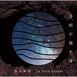 鈴木輝昭 佐藤美紀子 Ｌａ　Ｐｕｒａ　Ｆｕｅｎｔｅ 鈴木あずさ「合唱の地平Ⅶ　Ｌａ　Ｐｕｒａ　Ｆｕｅｎｔｅ」