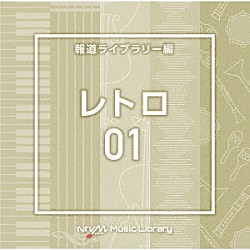 （ＢＧＭ）「ＮＴＶＭ　Ｍｕｓｉｃ　Ｌｉｂｒａｒｙ　報道ライブラリー編　レトロ０１」