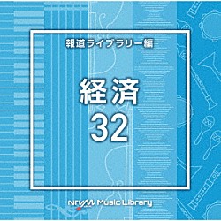 （ＢＧＭ）「ＮＴＶＭ　Ｍｕｓｉｃ　Ｌｉｂｒａｒｙ　報道ライブラリー編　経済３２」