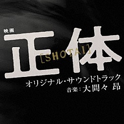 大間々　昂「映画　正体　オリジナル・サウンドトラック」