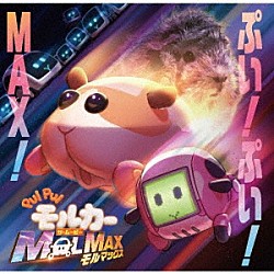 ハラミちゃん「ＰＵＩ　ＰＵＩ　モルカー　ザ・ムービー　ＭＯＬＭＡＸ　ぷい！ぷい！ＭＡＸ！」