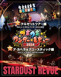 スターダスト☆レビュー「ブギウギ　ワンダー☆レビュー　２０２４」