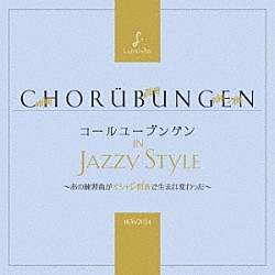 （クラシック）「コールユーブンゲン　ｉｎ　Ｊａｚｚｙ　Ｓｔｙｌｅ」