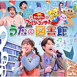 （キッズ） 花田ゆういちろう ながたまや 秋元杏月 佐久本和夢 林アキラ みもも やころ「うたの図書館」