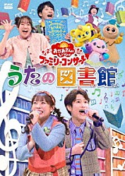 （キッズ） 花田ゆういちろう ながたまや 秋元杏月 佐久本和夢 林アキラ みもも やころ「うたの図書館」