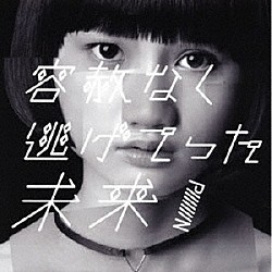 ＰｉｉｉｉｉｉｉＮ「容赦なく逃げてった未来」