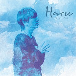 青木隆治「Ｈａｒｕ」