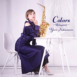 中村有里「Ｃｏｌｏｒｓ　～Ｒｅｌａｙ　ｐｏｉｎｔ～」