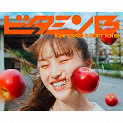 百田夏菜子「ビタミンＢ」