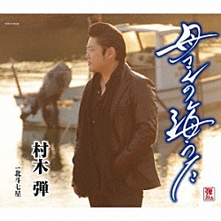 村木弾「母さんの海うた」