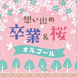 （オルゴール）「想い出の　卒業＆桜オルゴール」