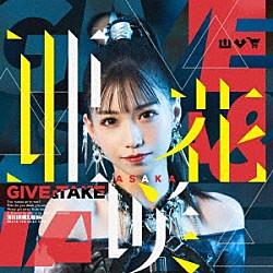 亜咲花「ＧＩＶＥ　＆　ＴＡＫＥ」