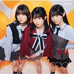 ＳＫＥ４８「Ｔｉｃｋ　ｔａｃｋ　ｚａｃｋ」