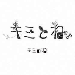 キミのね「キミとね。」