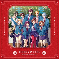 ＨｏｎｅｙＷｏｒｋｓ「ＨｏｎｅｙＷｏｒｋｓ　～告白実行委員会コンプリートベスト～　思い出は全部青春。」