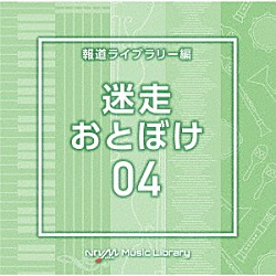 （ＢＧＭ）「ＮＴＶＭ　Ｍｕｓｉｃ　Ｌｉｂｒａｒｙ　報道ライブラリー編　迷走・おとぼけ０４」