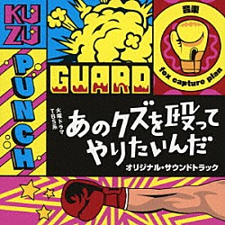 ｆｏｘ　ｃａｐｔｕｒｅ　ｐｌａｎ「ＴＢＳ系　火曜ドラマ　あのクズを殴ってやりたいんだ　オリジナル・サウンドトラック」