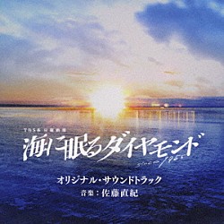 佐藤直紀「ＴＢＳ系　日曜劇場　海に眠るダイヤモンド　オリジナル・サウンドトラック」