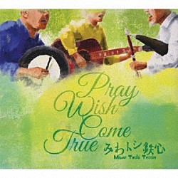 みわトシ鉄心「Ｐｒａｙ　Ｗｉｓｈ　Ｃｏｍｅ　Ｔｒｕｅ」