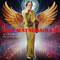 松平健「マツケンサンバⅡ－芸能生活５０周年記念盤－」