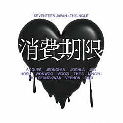 ＳＥＶＥＮＴＥＥＮ「消費期限」