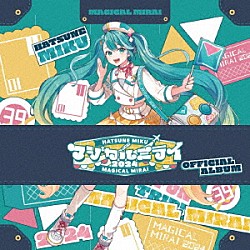 初音ミク「「マジカルミライ　２０２４」ＯＦＦＩＣＩＡＬ　ＡＬＢＵＭ」