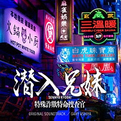 ゲイリー芦屋「日本テレビ系土ドラ１０　潜入兄妹　特殊詐欺特命捜査官　ＯＲＩＧＩＮＡＬ　ＳＯＵＮＤＴＲＡＣＫ」