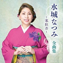 水城なつみ「水城なつみ　全曲集　～寒牡丹～」