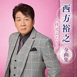 西方裕之「西方裕之　全曲集　～倖せふたり～」