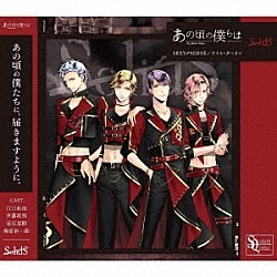 ＳｏｌｉｄＳ「ＳＱ　あの頃の僕らは　シリーズ　ＳｏｌｉｄＳ「ＳＥＸＹ♂ＳＥＮＳＥ／ラスト・ダーリン」」