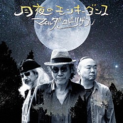 マチルダロドリゲス「月夜のモンキーダンス」