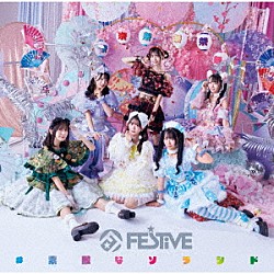 ＦＥＳ☆ＴＩＶＥ「＃素敵なソラシド」