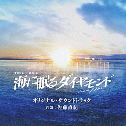 佐藤直紀「ＴＢＳ系　日曜劇場　海に眠るダイヤモンド　オリジナル・サウンドトラック」