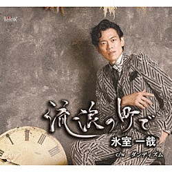 氷室一哉「流浪の町で／ダンディズム」