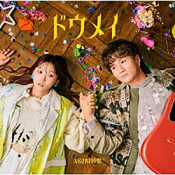 ＡＳＯＢＩ同盟「ドウメイ」