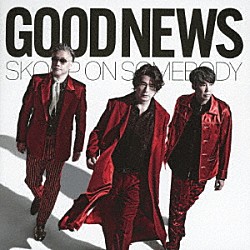 Ｓｋｏｏｐ　Ｏｎ　Ｓｏｍｅｂｏｄｙ「ＧＯＯＤ　ＮＥＷＳ」