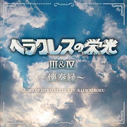 （ゲーム・ミュージック） 桃井聖司 酒井省吾 清田愛未「ヘラクレスの栄光Ⅲ＆Ⅳ　～懐奏録～」