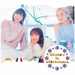 今井麻美／立花理香／ＭｏｅＭｉ「３　Ｃｏｌｏｒｓ　ｉｎ　Ｃｈｒｉｓｔｍａｓ」