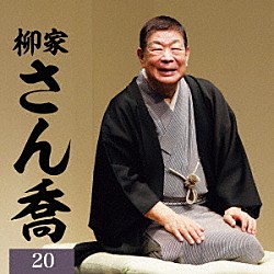 柳家さん喬「柳家さん喬２０　文七元結／唐茄子屋政談」