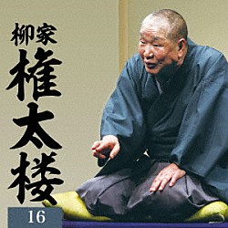 柳家権太楼「柳家権太楼１６　居残り佐平次／笠碁／鰍沢」