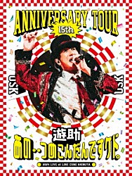 遊助「遊助　１５ｔｈ　Ａｎｎｉｖｅｒｓａｒｙ　Ｔｏｕｒ　「あの・・つめこんだんですケド。」」