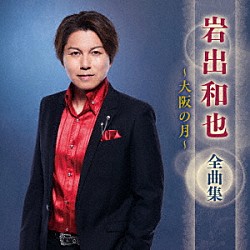 岩出和也「岩出和也　全曲集　～大阪の月～」