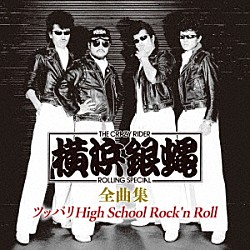 横浜銀蝿「横浜銀蝿　全曲集　～ツッパリＨｉｇｈ　Ｓｃｈｏｏｌ　Ｒｏｃｋ’ｎ　Ｒｏｌｌ～」