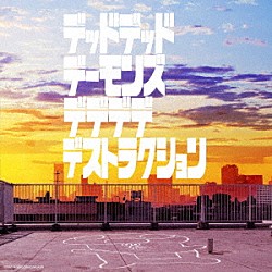 梅林太郎、ｙｕｍａ　ｙａｍａｇｕｃｈｉ、清竹真奈美、犬養奏、ａｎｏ×幾田りら 宮内優里「『デッドデッドデーモンズデデデデデストラクション』オリジナル・サウンドトラック」