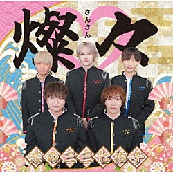 Ｓｔａｒ☆Ｐｒｉｎｃｅ「燦々～恋の三三七拍子～」