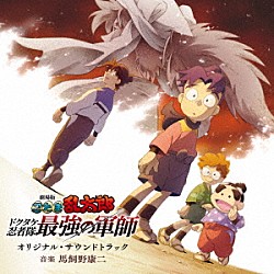 馬飼野康二「「劇場版　忍たま乱太郎　ドクタケ忍者隊最強の軍師」オリジナル・サウンドトラック」