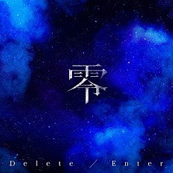 零「Ｄｅｌｅｔｅ／Ｅｎｔｅｒ」